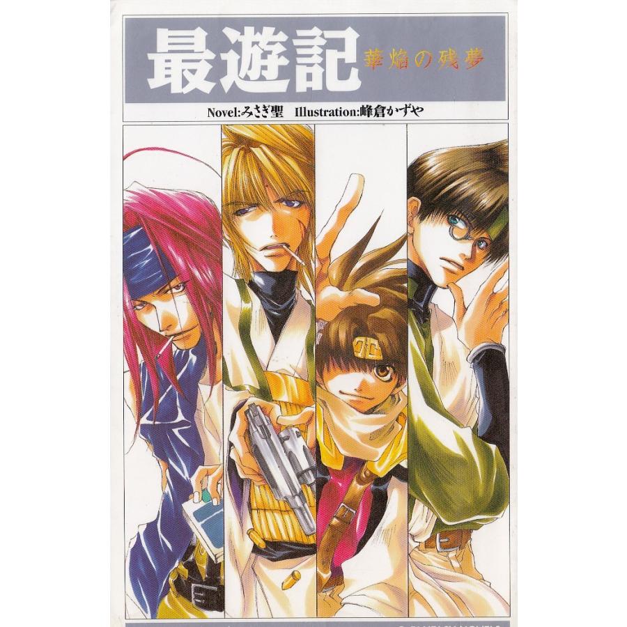 最遊記 華焔の残夢 みさぎ聖 峰倉かずや 中古 新書 A1 みちくさストア 通販 Yahoo ショッピング