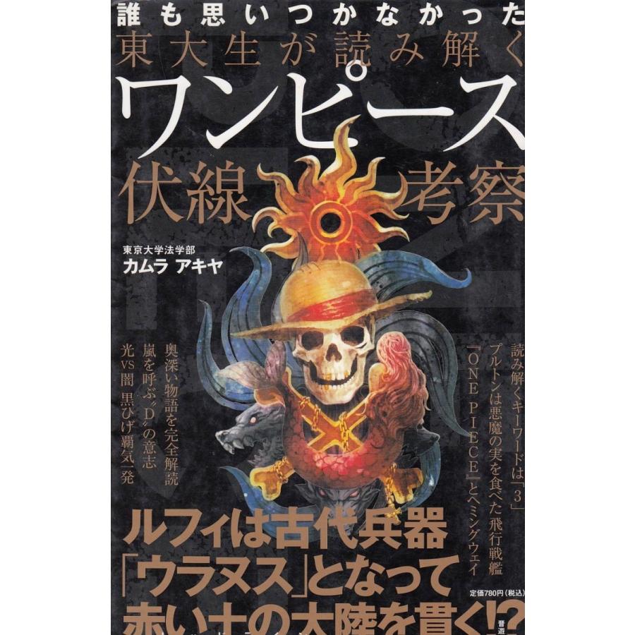 東大生が読み解く ワンピース伏線考察 カムラアキヤ 中古 新書 A1 みちくさストア 通販 Yahoo ショッピング