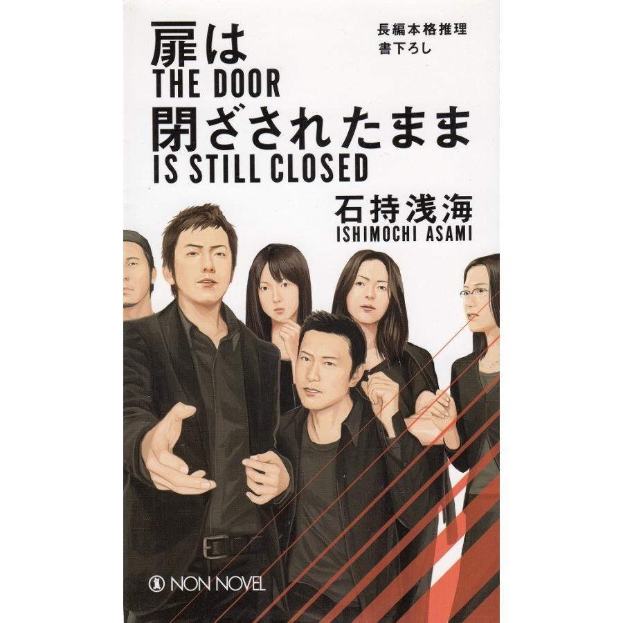 扉は閉ざされたまま 石持浅海 中古 新書 A1 みちくさストア 通販 Yahoo ショッピング