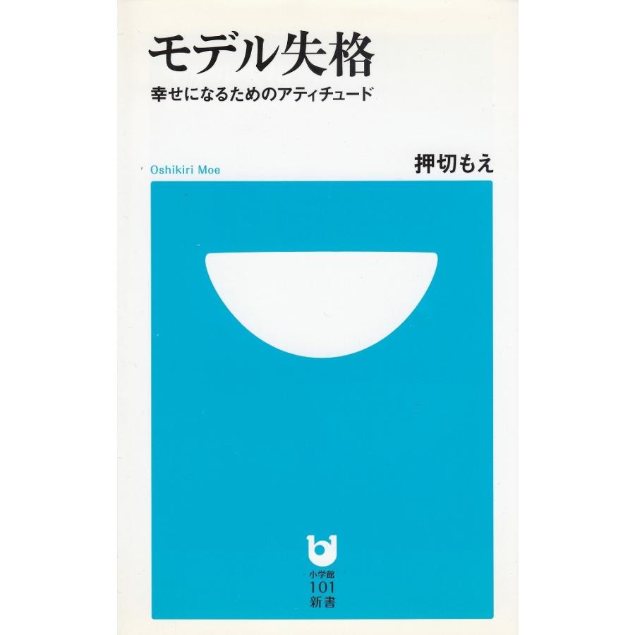 モデル失格 幸せになるためのアティチュード 押切もえ 中古 新書 A1 みちくさストア 通販 Yahoo ショッピング