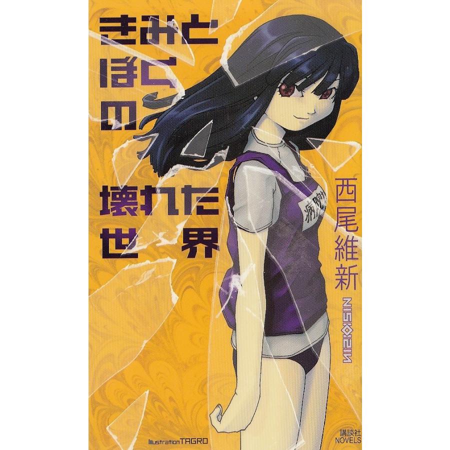 きみとぼくの壊れた世界 西尾維新 中古 新書 A1 04337 みちくさストア 通販 Yahoo ショッピング