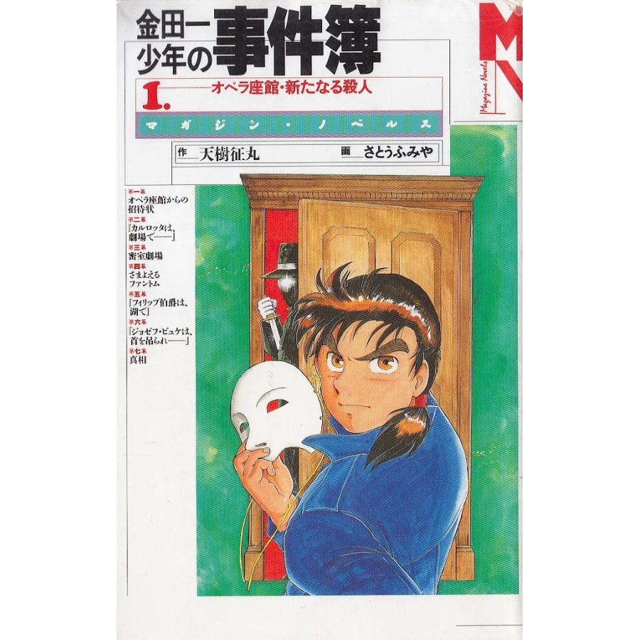 小説 金田一少年の事件簿 １ オペラ座館 新たなる殺人 天樹征丸 さとうふみや 中古 新書 A1 みちくさストア 通販 Yahoo ショッピング