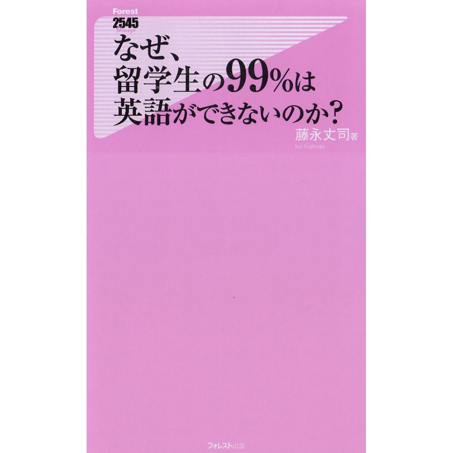 なぜ 留学生の９９ は英語ができないのか 藤永丈司 中古 新書 A1 みちくさストア 通販 Yahoo ショッピング