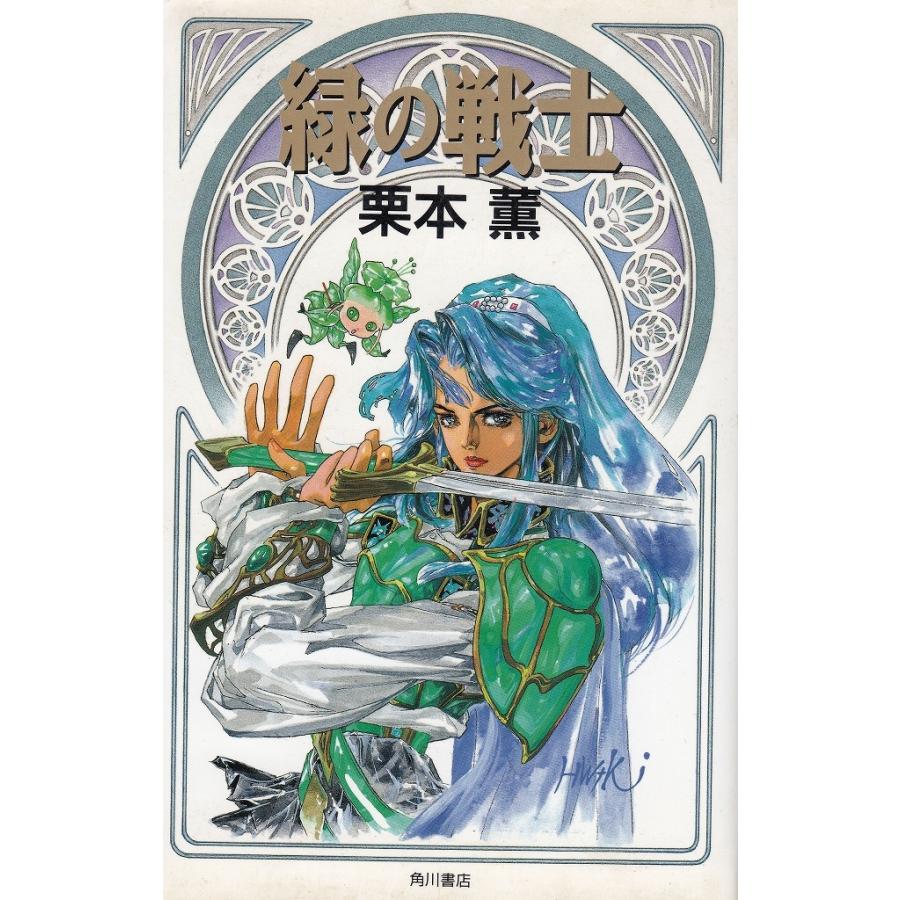 【中古】 緑の戦士/角川書店/栗本薫 Amazon.co.jp: 緑の戦士 (カドカワノベルズ 80-7) : 栗本 薫: 本
