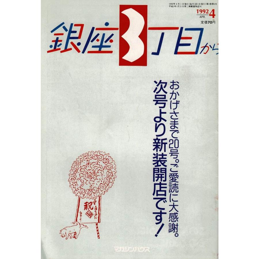 マガジンハウス『銀座三丁目から』 銀座3丁目から 1993年3月号 / マガジンハウス 中古 雑誌