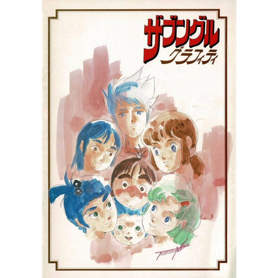 ザブングル グラフィティ 映画パンフレット / 日本サンライズ 中古
