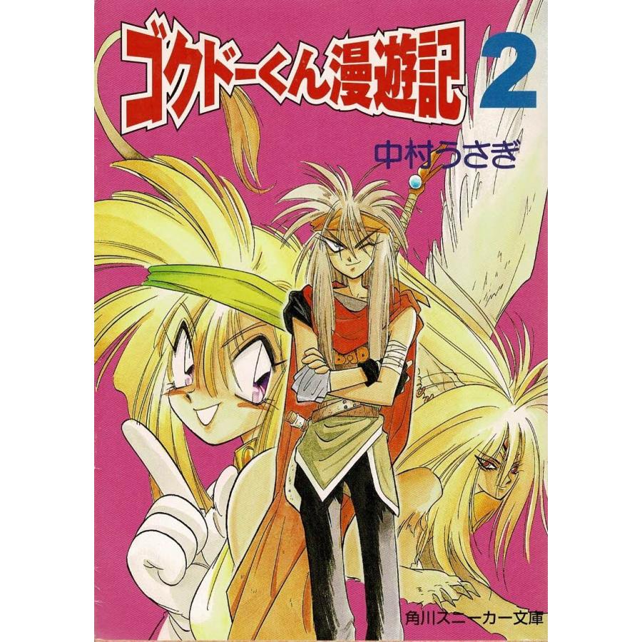 ゴクドーくん漫遊記 ２ 中村うさぎ 中古 文庫 A1 みちくさストア 通販 Yahoo ショッピング