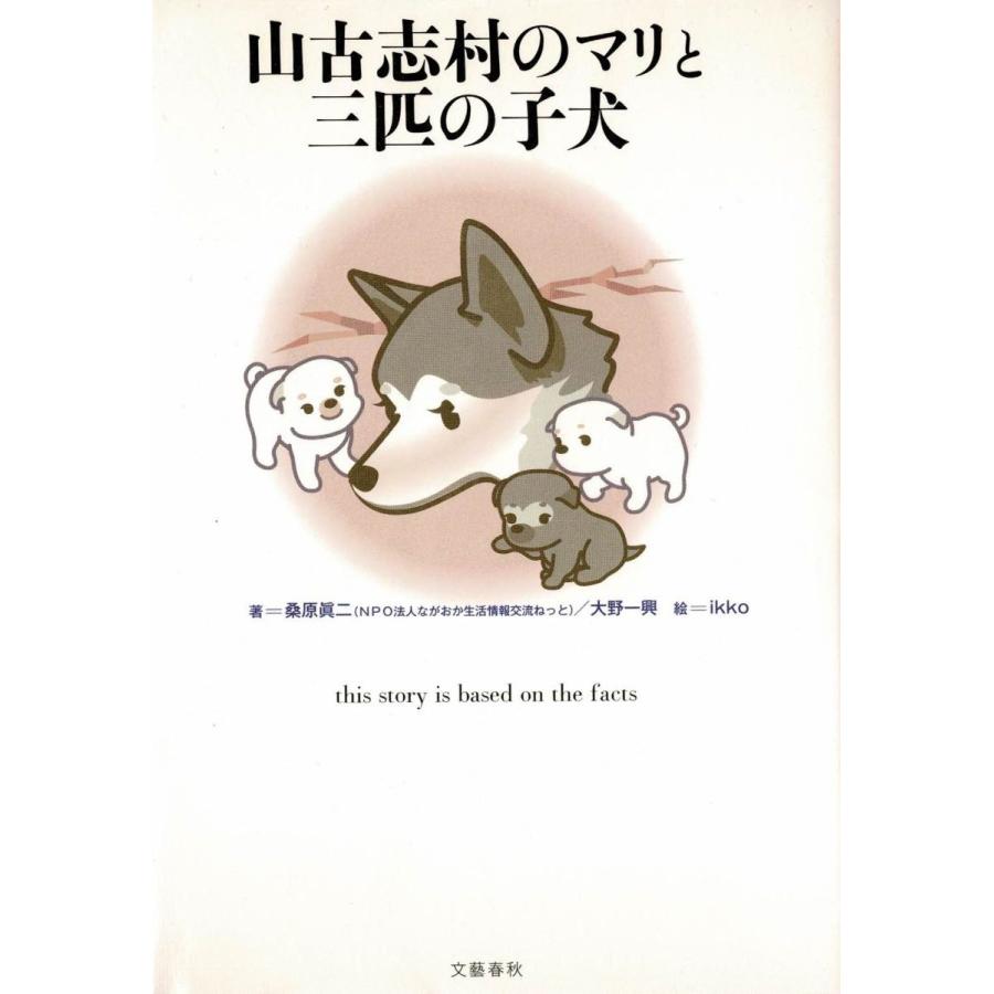 山古志村のマリと三匹の子犬 / 桑原眞二　大野一興　中古　単行本｜michikusa-store