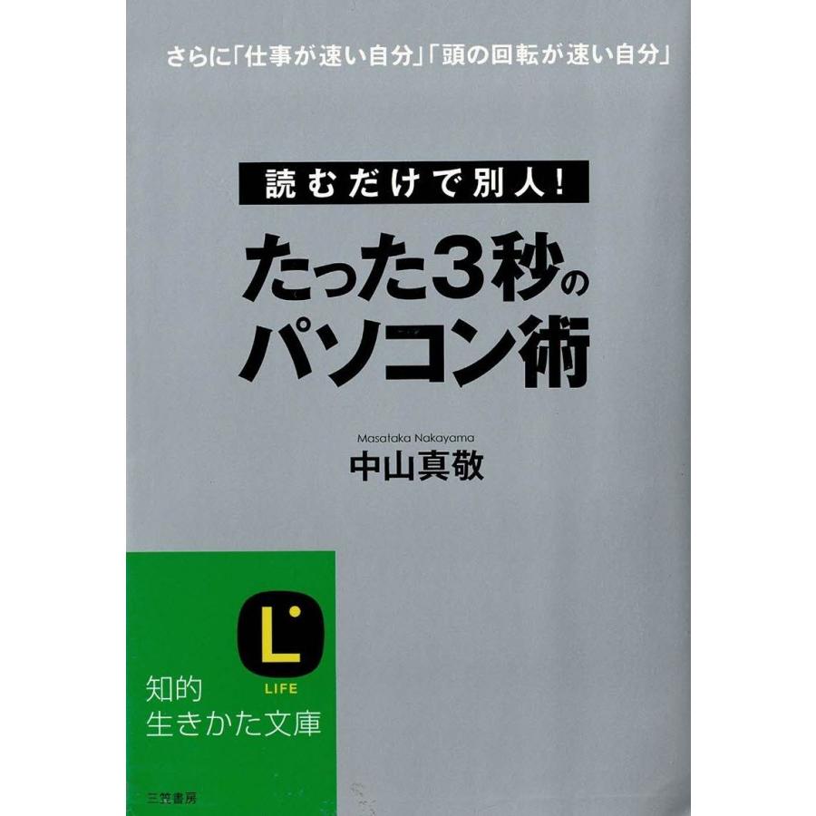 【中古】 たった３秒のパソコン術/三笠書房/中山真敬 たった3秒のパソコン術 / 中山真敬 中古 文庫 : みちくさストア
