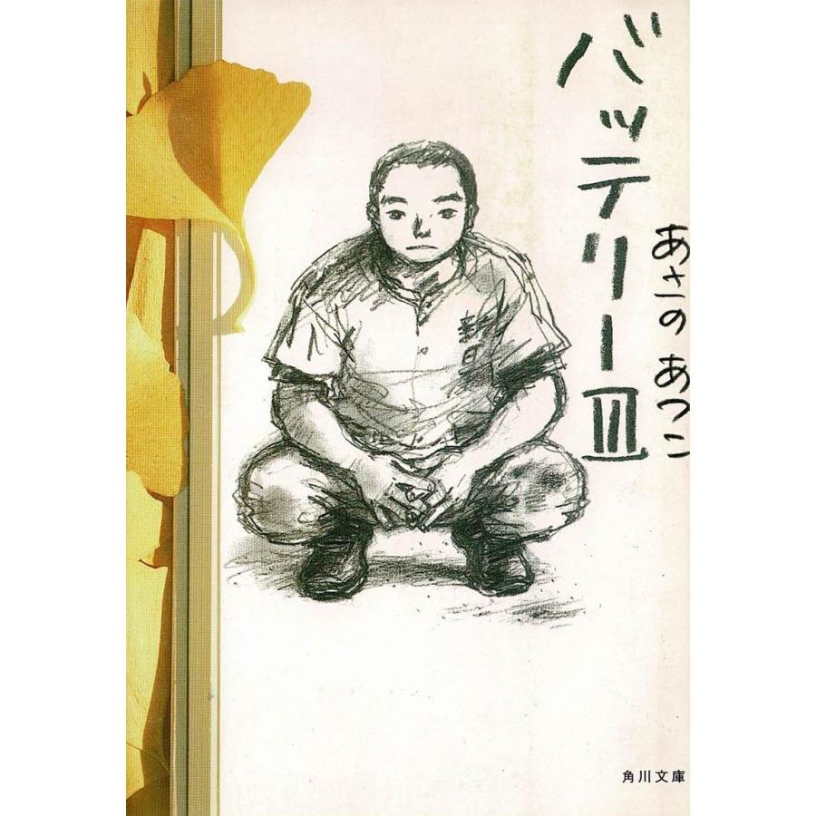バッテリー（3） / あさのあつこ 中古 文庫 : みちくさストア - 通販