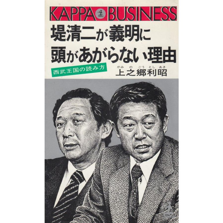 堤清二が義明に頭があがらない理由 / 上之郷利昭　中古　新書｜michikusa-store