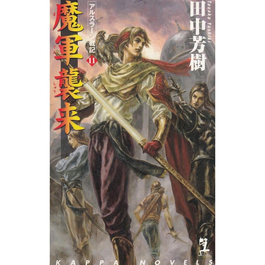 魔軍襲来 アルスラーン戦記（11） / 田中芳樹 中古 新書