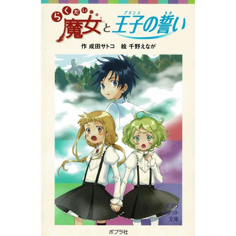 らくだい魔女と王子の誓い 成田サトコ 千野えなが 中古 新書 A1 みちくさストア 通販 Yahoo ショッピング
