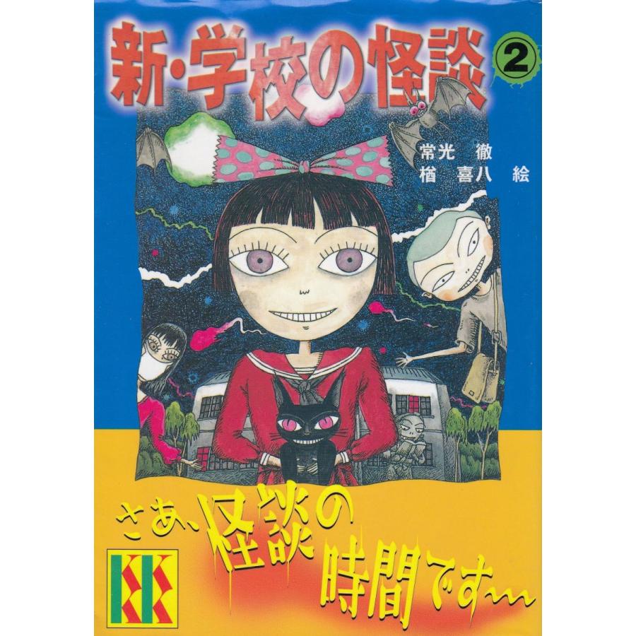 新・学校の怪談（2） / 常光徹 中古 新書 : みちくさストア