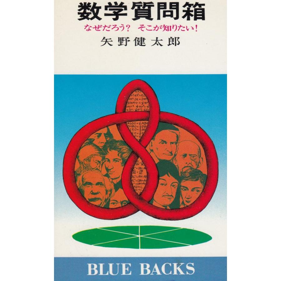 数学質問箱 / 矢野健太郎　中古　新書｜michikusa-store