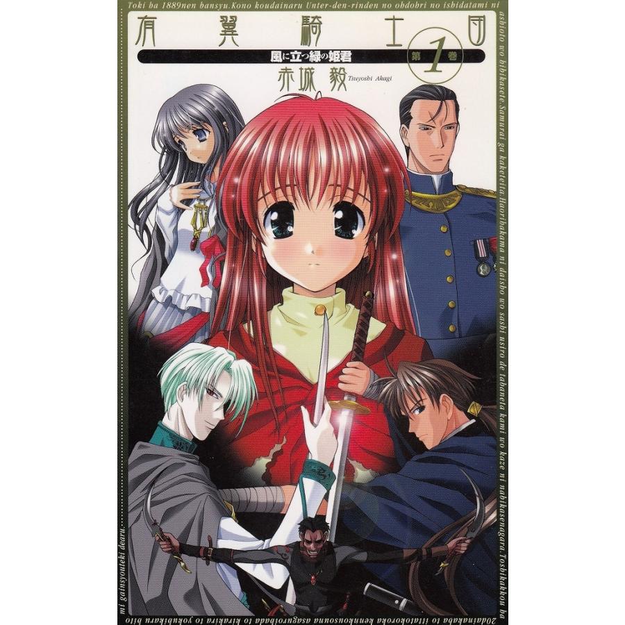 有翼騎士団 １ 風に立つ緑の姫君 赤城毅 中古 新書 A1 みちくさストア 通販 Yahoo ショッピング