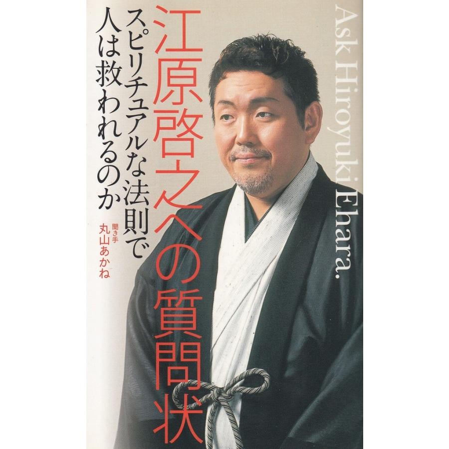 江原啓之さん 色紙　スピリチュアル 江原啓之への質問状 / 江原啓之 丸山あかね 中古 新書