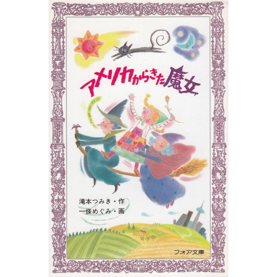 アメリカからきた魔女 / 滝本つみき　中古　新書｜michikusa-store