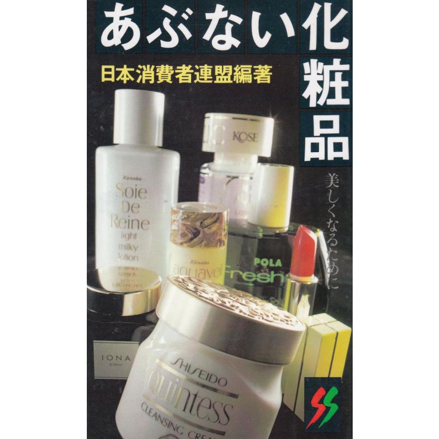 あぶない化粧品 / 日本消費者連盟 中古 新書 : みちくさストア - 通販 