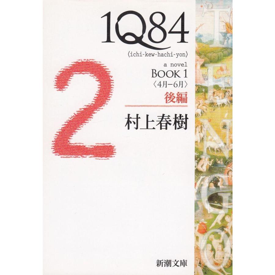 １Q８４　BOOK１＜４月−６月＞（後） / 村上春樹　中古　文庫｜michikusa-store