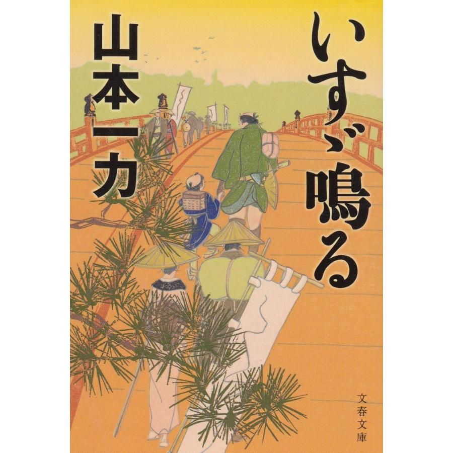 いすゞ鳴る / 山本一力　中古　文庫｜michikusa-store