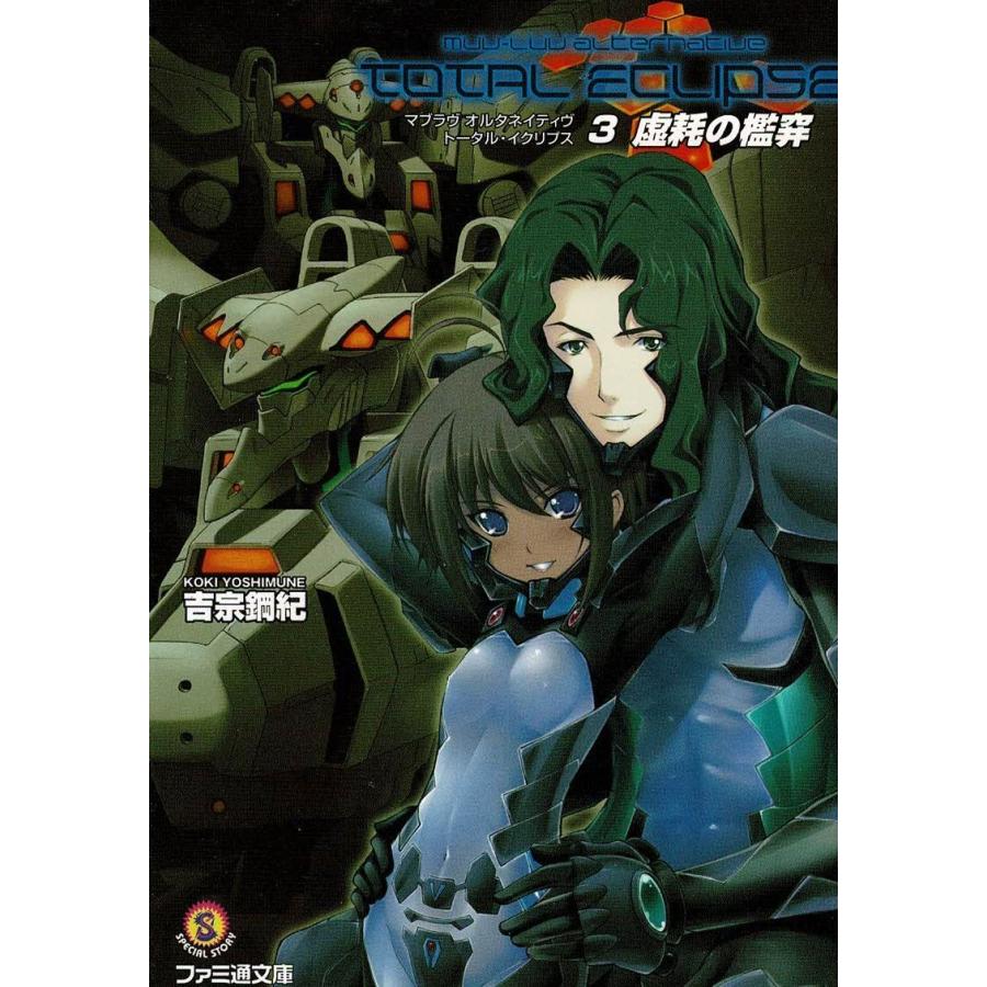 マブラヴ オルタネイティヴ トータル・イクリプス（3） 虚耗の檻穽