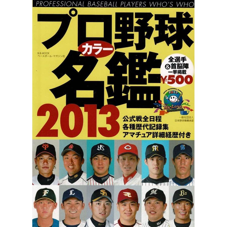 プロ野球カラー名鑑2013 / ベースボール・マガジン社 中古 文庫