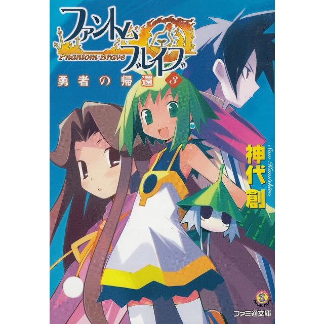 ファントム・ブレイブ（3） 勇者の帰還 / 神代創 中古 文庫