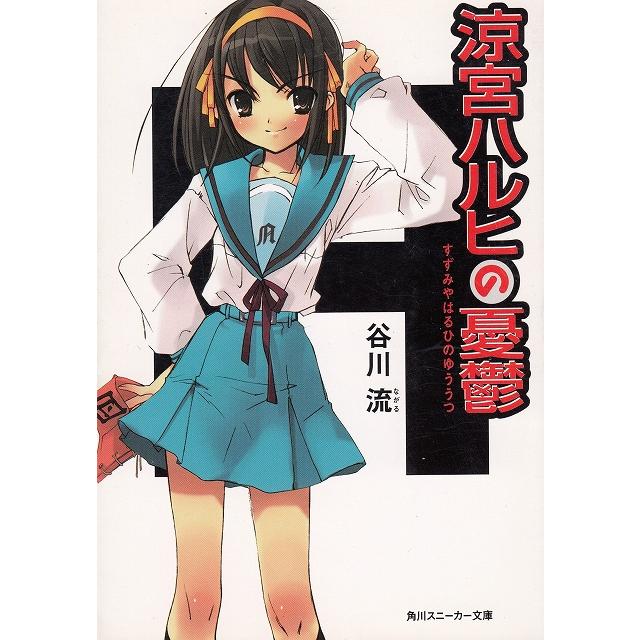 涼宮ハルヒの憂鬱 / 谷川流 中古 文庫 : みちくさストア - 通販