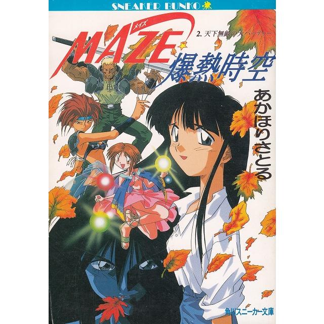 MAZE☆爆熱時空（2） 天下無敵の大パーティー / あかほりさとる 中古