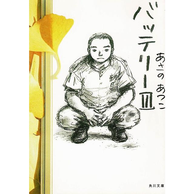 バッテリー（3） / あさのあつこ 中古 文庫 : みちくさストア - 通販