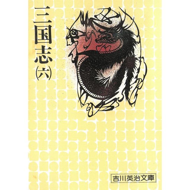 三国志（6） / 吉川英治 中古 文庫 : みちくさストア - 通販 - Yahoo