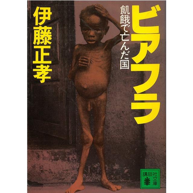 ビアフラ物語—飢えと血と死の淵から (1981年) (角川選書〈123〉) 51C6Fh8twiL._AC_SY200_QL15_.jpg