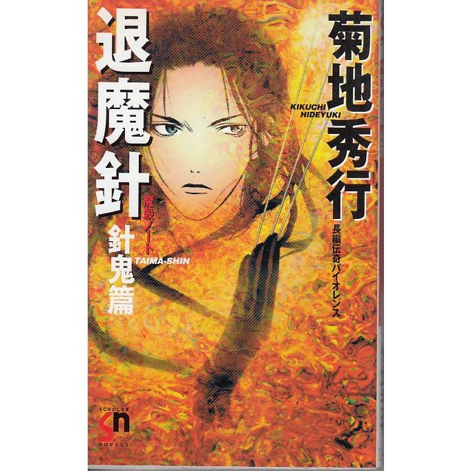 魔殺ノート 退魔針 針鬼篇 Taima Shin 菊地秀行 中古 新書 B1 022 みちくさストア 通販 Yahoo ショッピング