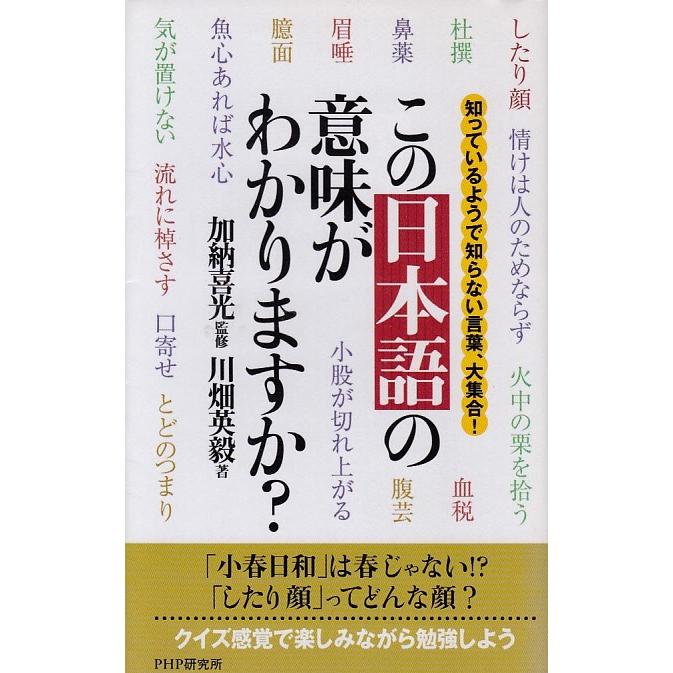 この日本語の意味がわかりますか 加納喜光 川畑英毅 中古 新書 B1 みちくさストア 通販 Yahoo ショッピング