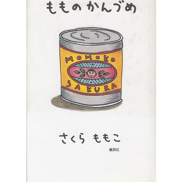 もものかんづめ さくらももこ 中古 新書 B1 みちくさストア 通販 Yahoo ショッピング