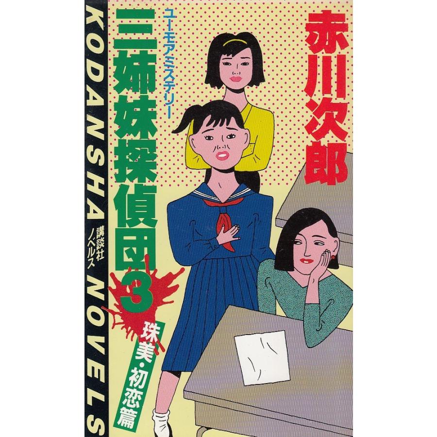 三姉妹探偵団３ 赤川次郎 中古 新書 B1 みちくさストア 通販 Yahoo ショッピング