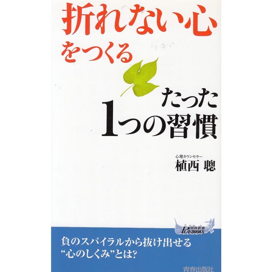 折れない心 をつくるたった１つの習慣 植西聰 中古 新書 B1 みちくさストア 通販 Yahoo ショッピング