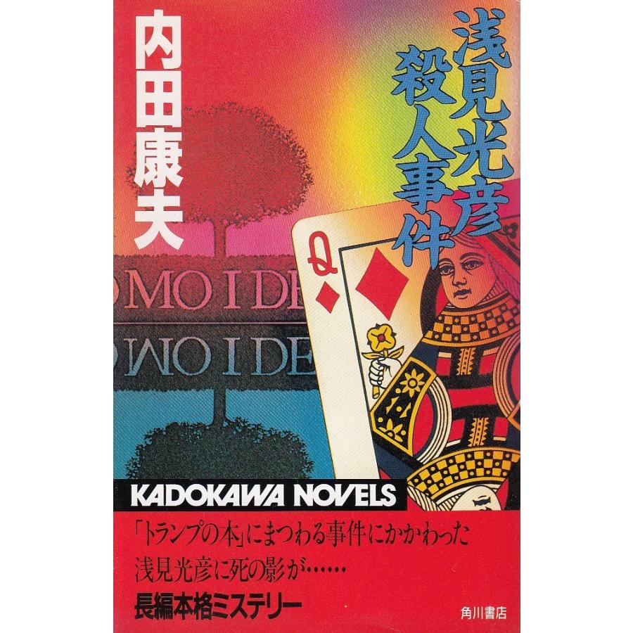 浅見光彦殺人事件 内田康夫 中古 新書 B1 みちくさストア 通販 Yahoo ショッピング