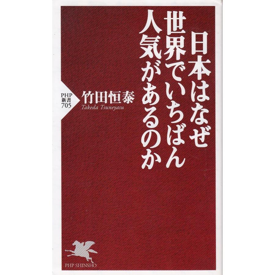 日本はなぜ世界でいちばん人気があるのか 竹田恒泰 中古 新書 B1 みちくさストア 通販 Yahoo ショッピング