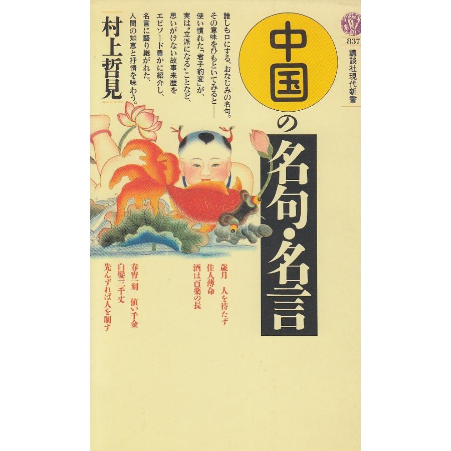 中国の名句 名言 村上哲見 中古 新書 B1 みちくさストア 通販 Yahoo ショッピング