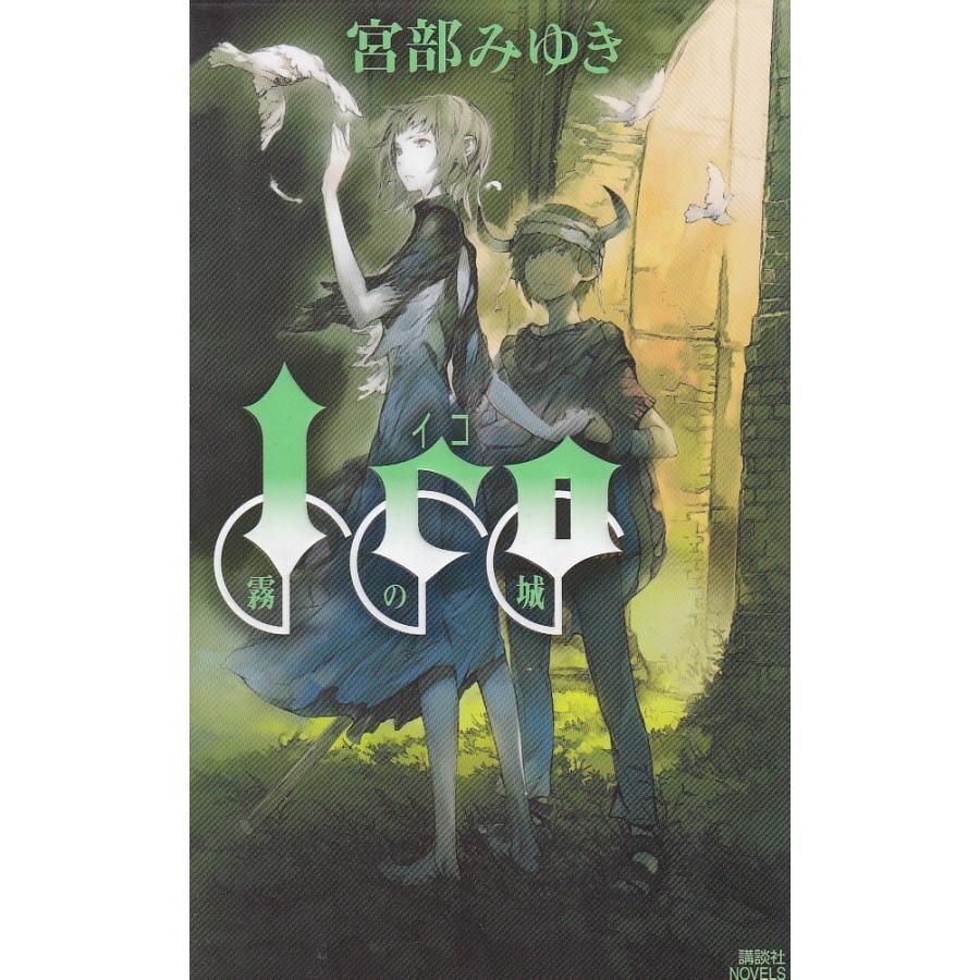 ｉｃｏ 霧の城 宮部みゆき 中古 新書 B1 みちくさストア 通販 Yahoo ショッピング