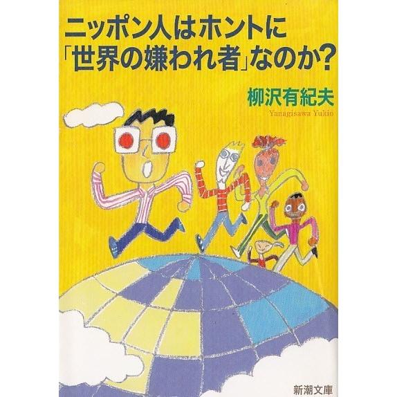 ニッポン人はホントに 世界の嫌われ者 なのか 柳沢有紀夫 中古 文庫 B1 みちくさストア 通販 Yahoo ショッピング
