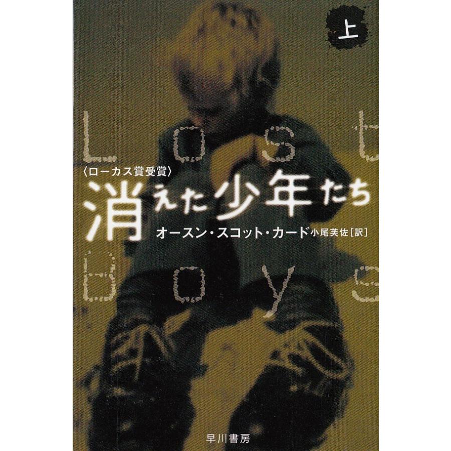 消えた少年たち 上 オースン スコット カード 中古 文庫 B1 みちくさストア 通販 Yahoo ショッピング