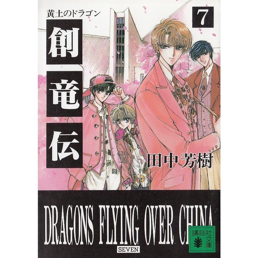 創竜伝 ７ 黄土のドラゴン 田中芳樹 中古 文庫 B1 みちくさストア 通販 Yahoo ショッピング
