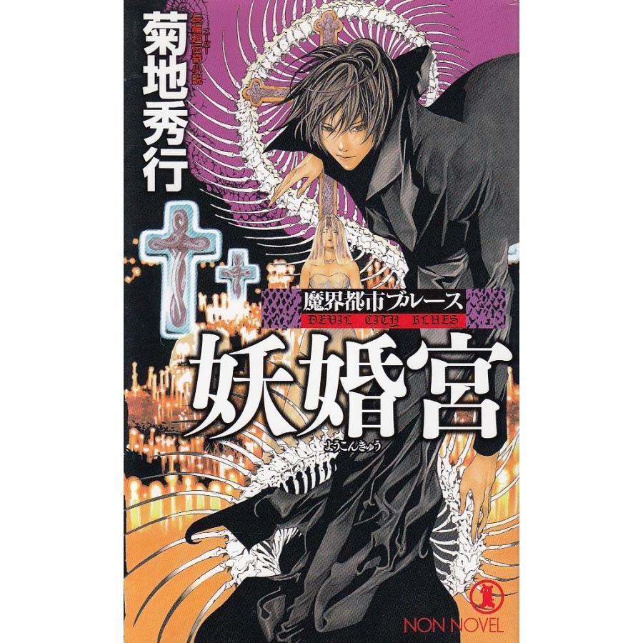 魔界都市ブルース 妖婚宮 菊地秀行 中古 新書 B1 025 みちくさストア 通販 Yahoo ショッピング