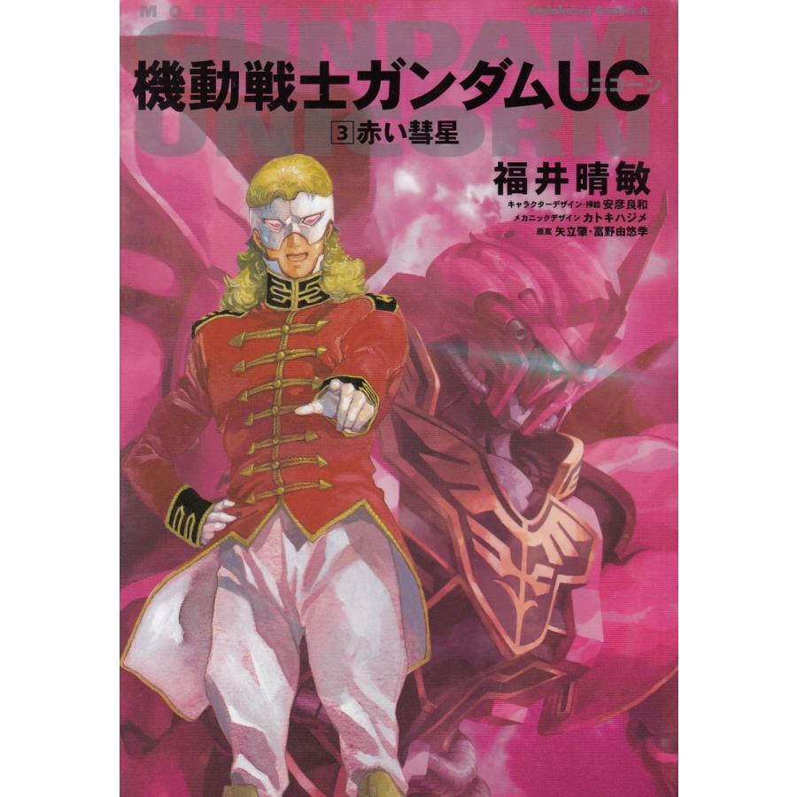 小説 機動戦士ガンダムuc 3 赤い彗星 福井晴敏 中古 新書 B1 みちくさストア 通販 Yahoo ショッピング