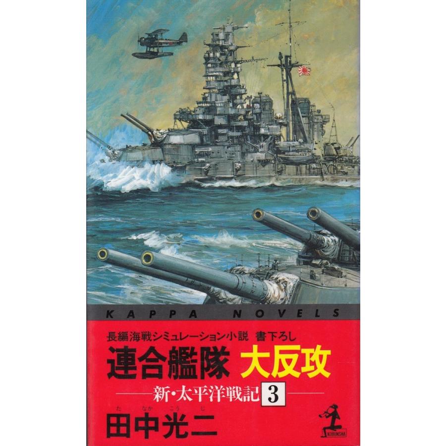 長編海戦シミュレーション小説 連合艦隊 大反攻 新 太平洋戦記 ３ 田中光二 中古 新書 B1 みちくさストア 通販 Yahoo ショッピング