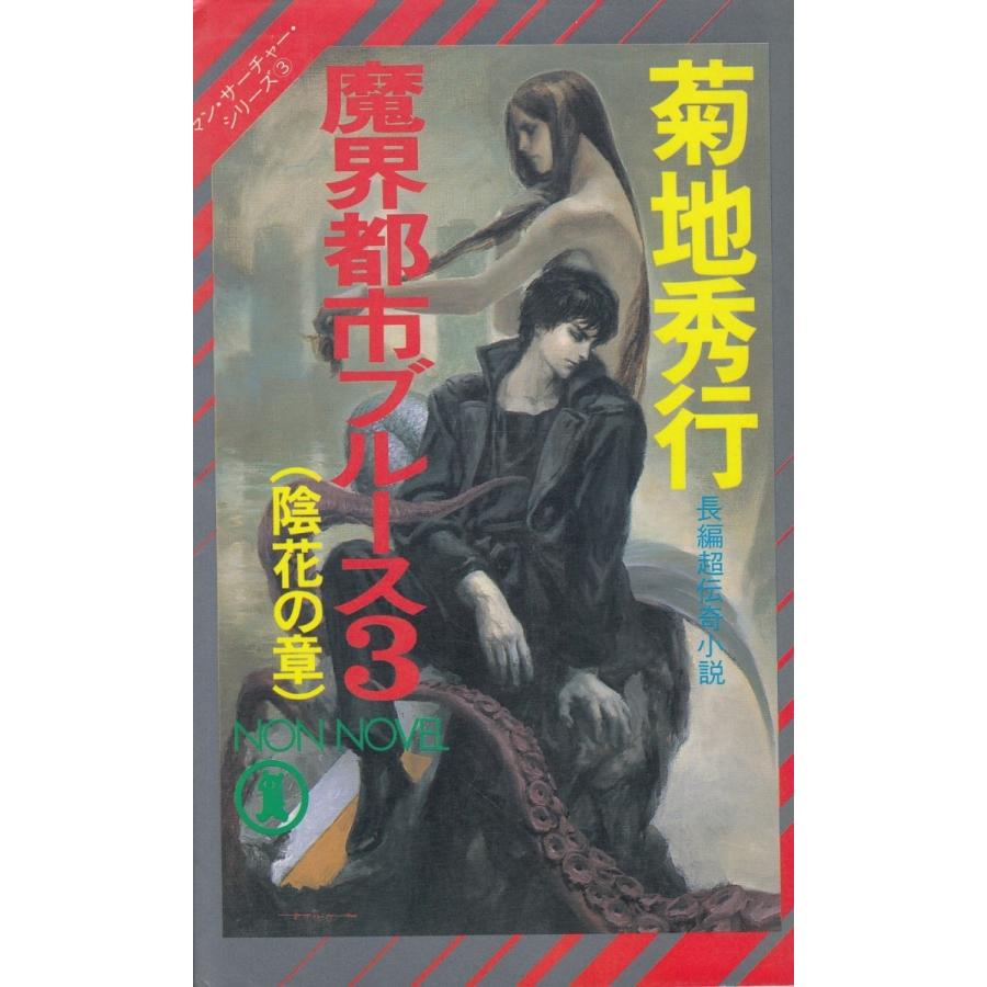 マン サーチャー シリーズ ３ 魔界都市ブルース３ 陰花の章 菊地秀行 中古 新書 B1 みちくさストア 通販 Yahoo ショッピング
