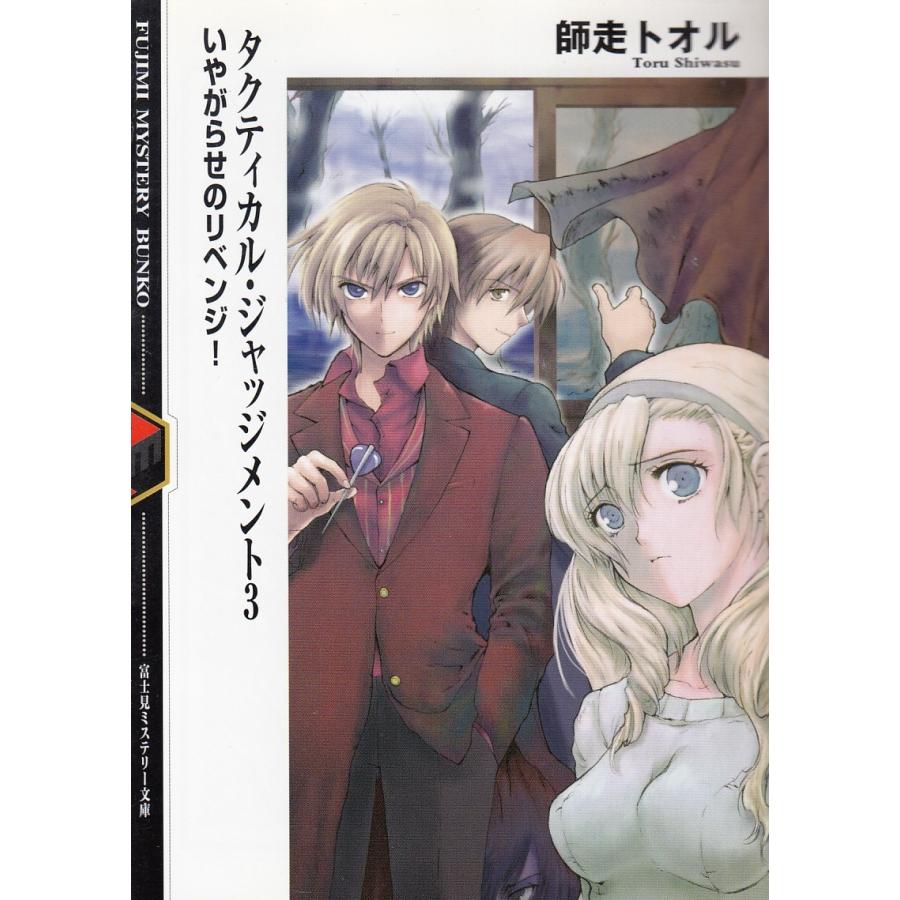 タクティカル ジャッジメント３ いやがらせのリベンジ 師走トオル 中古 文庫 B1 みちくさストア 通販 Yahoo ショッピング